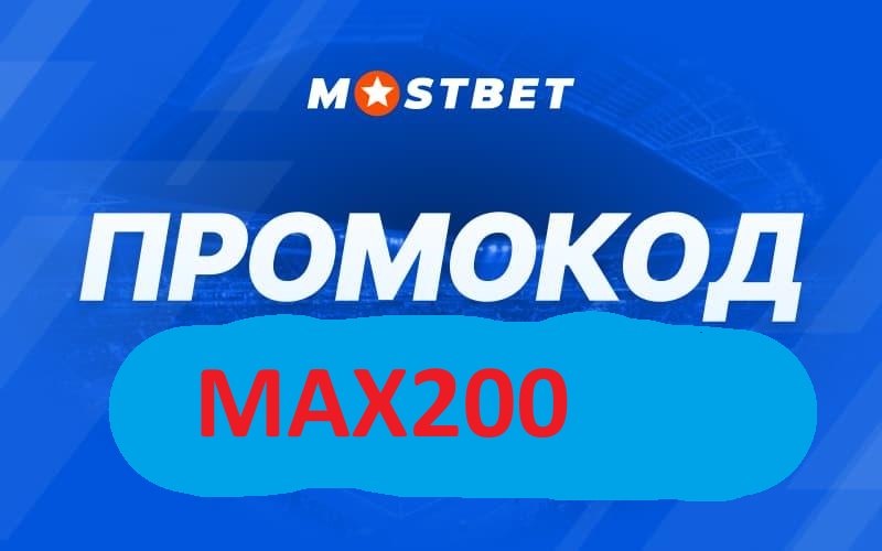 Промокод Mostbet действующий 2026: MAX200